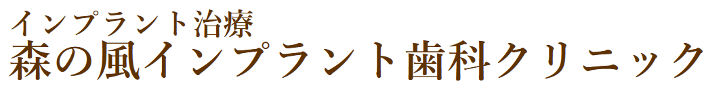 森の風インプラント歯科クリニック